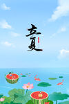 立夏 