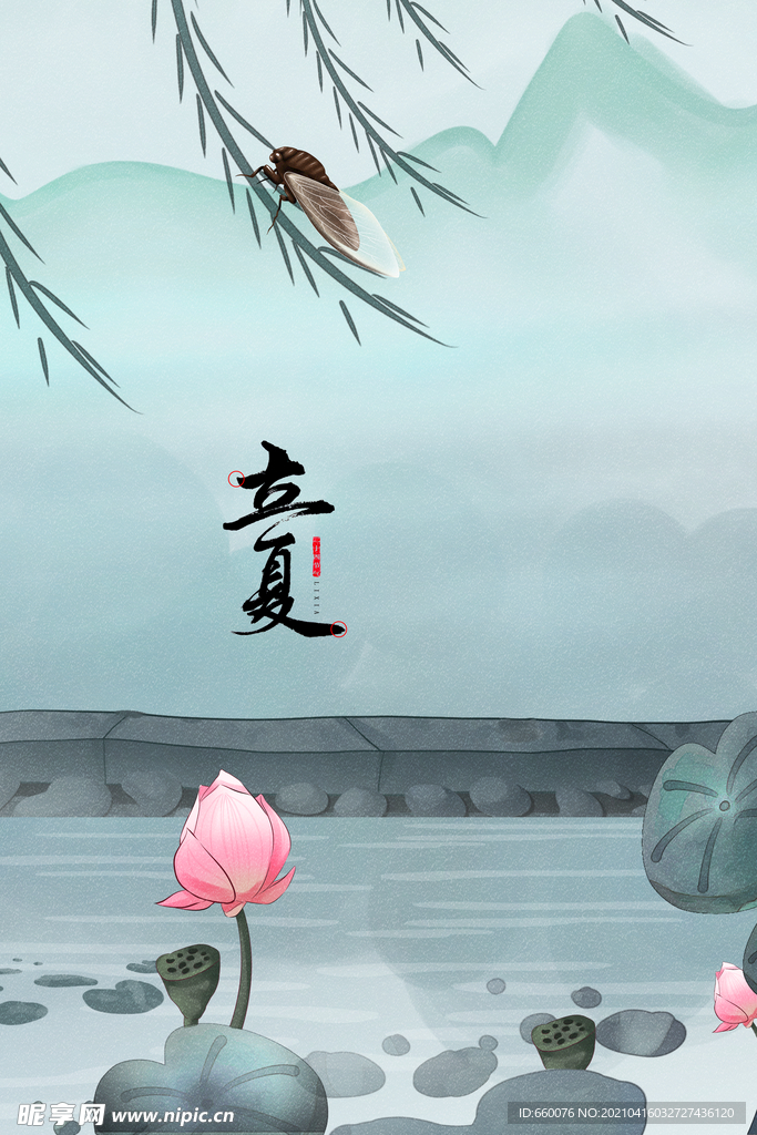 立夏 