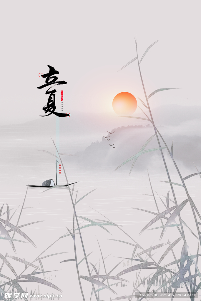 立夏 