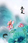立夏 