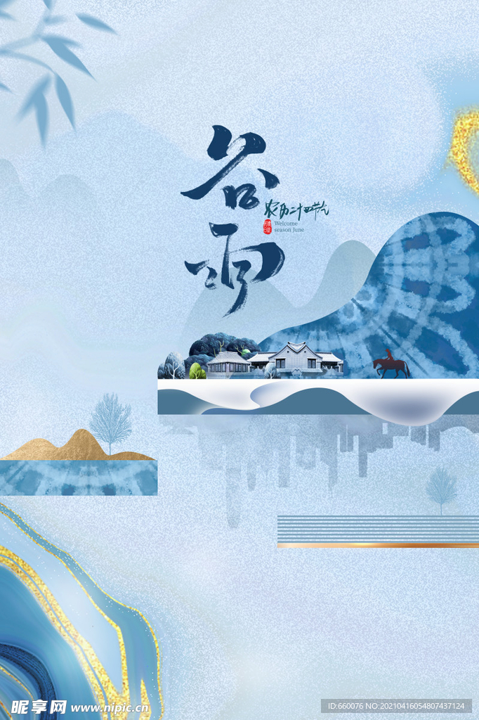 谷雨