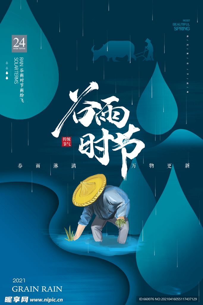 谷雨