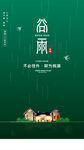 谷雨