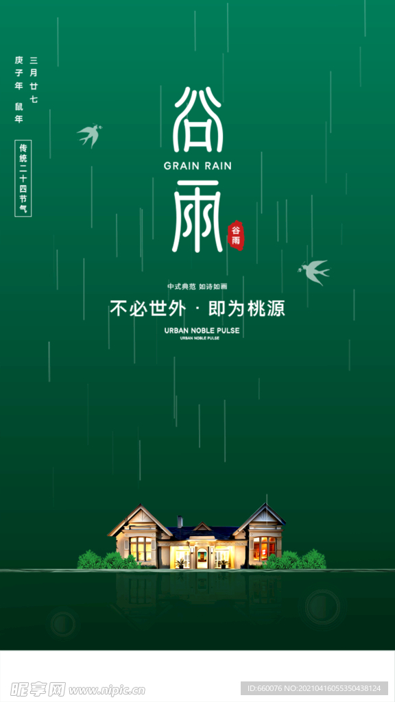 谷雨