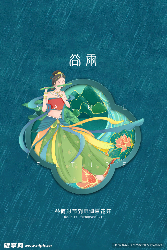 谷雨
