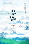 谷雨