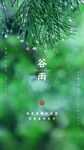 谷雨