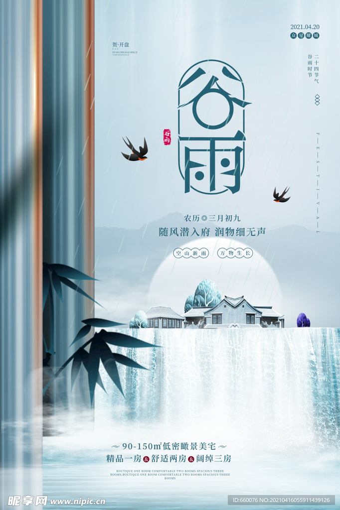 谷雨