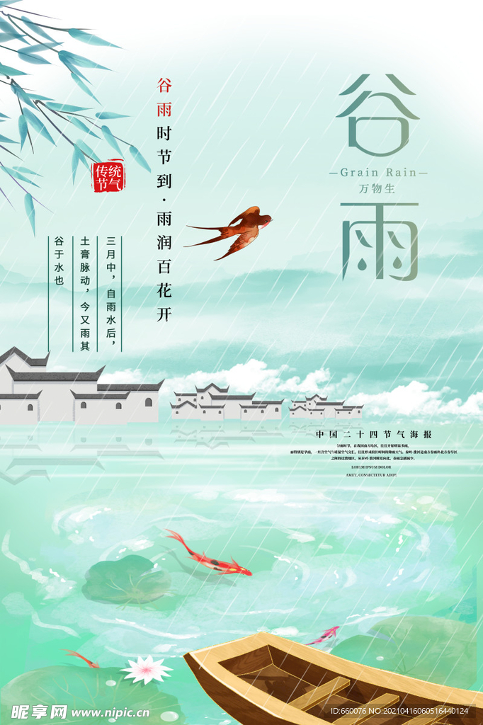 谷雨