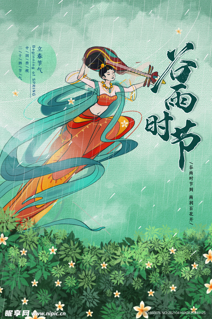 谷雨