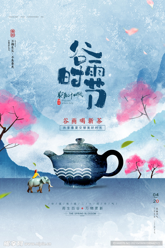 谷雨