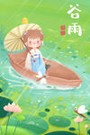 谷雨