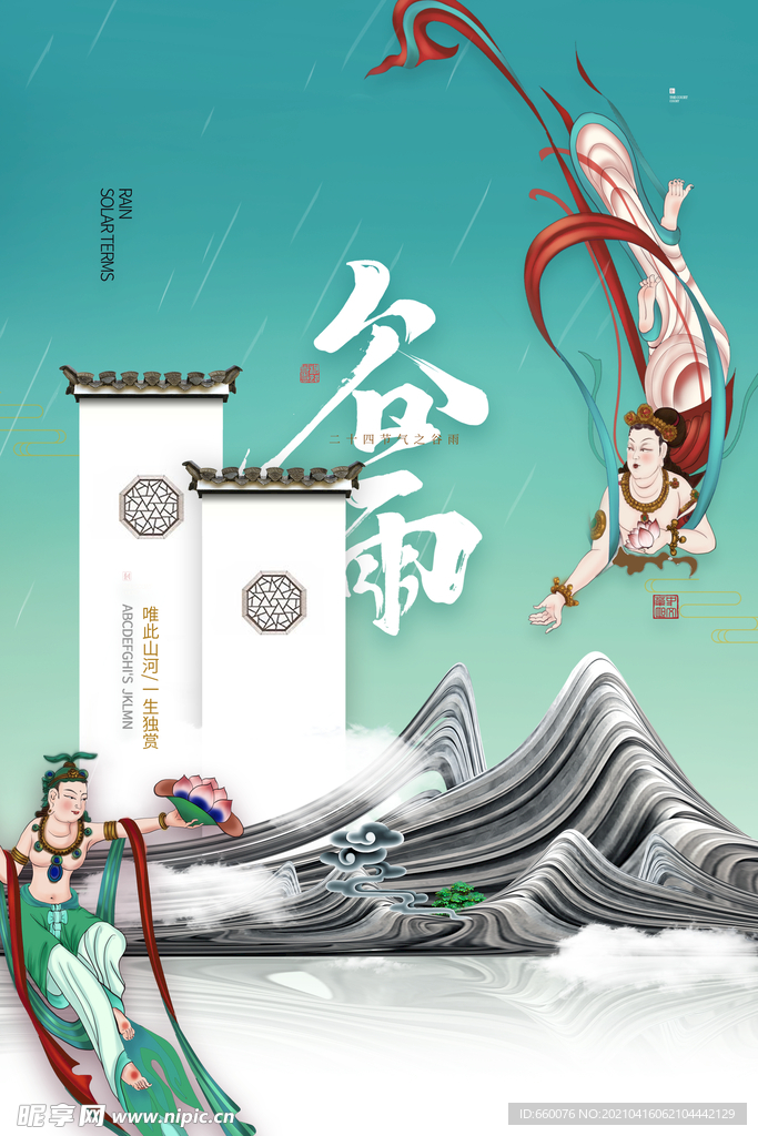 谷雨
