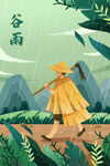 谷雨