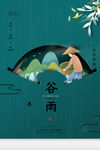 谷雨