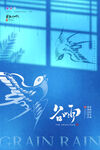 谷雨