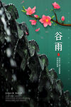 谷雨