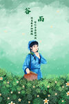 谷雨