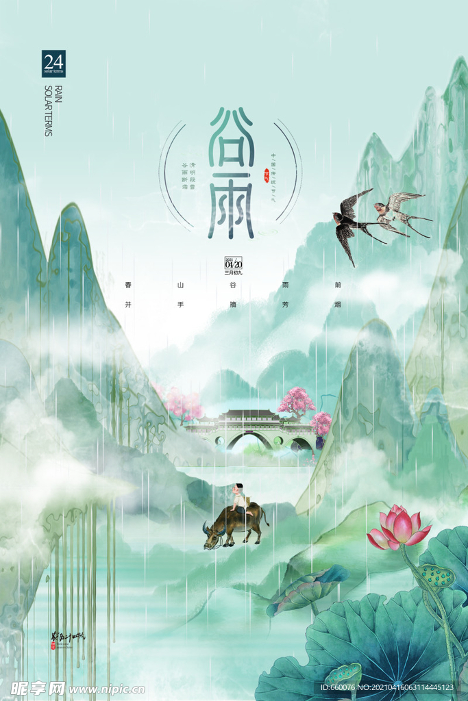 谷雨