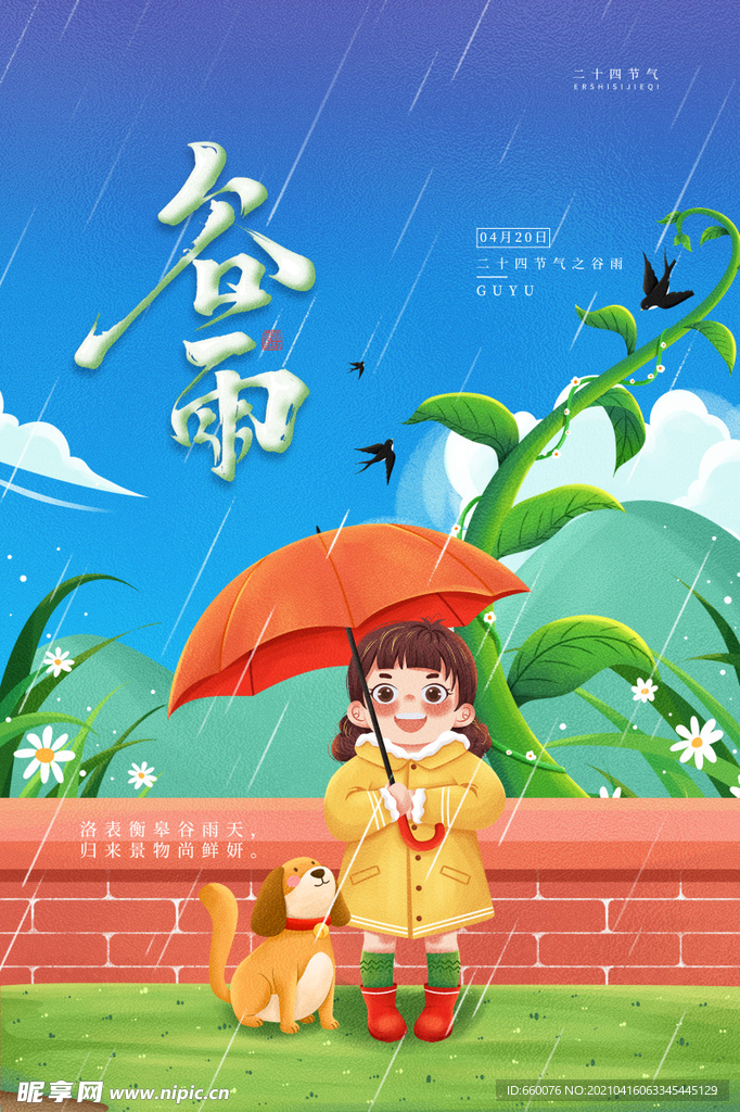 谷雨