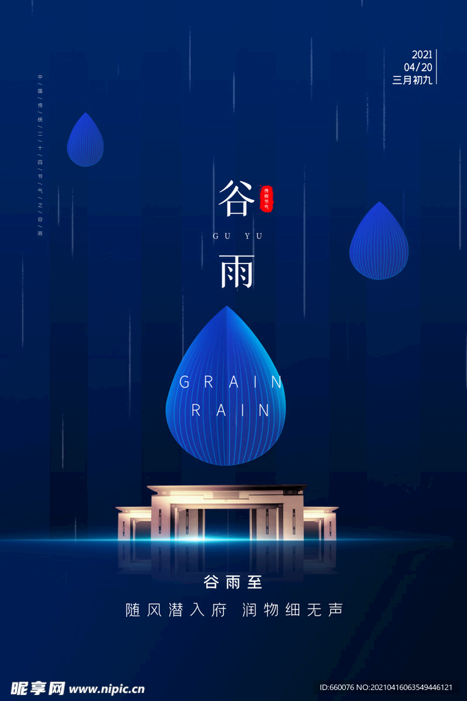 谷雨