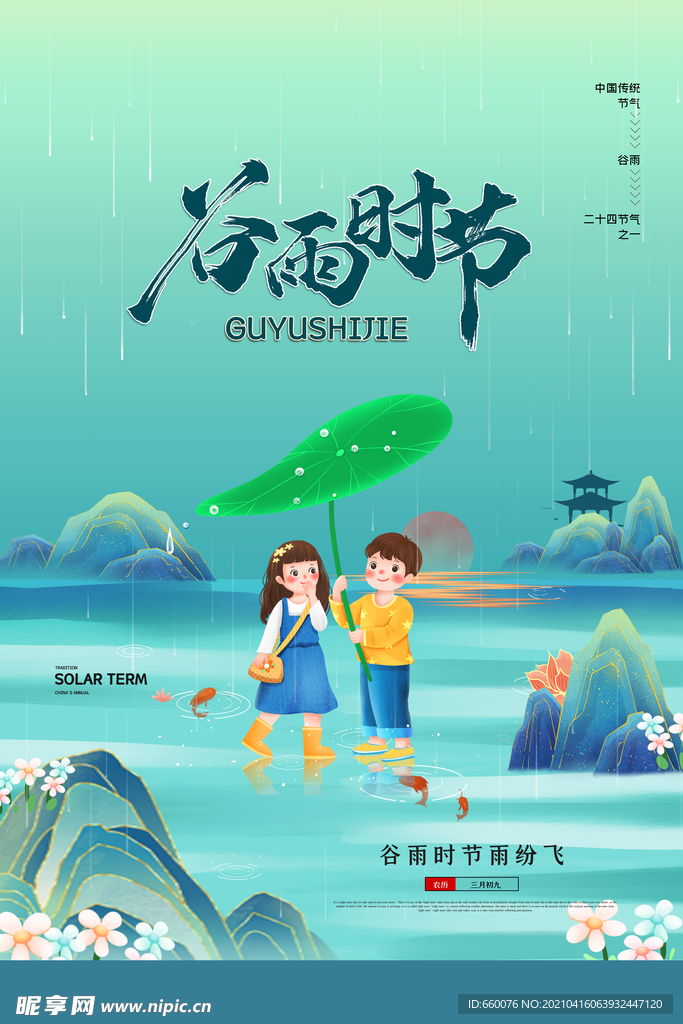 谷雨