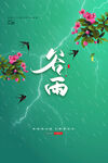 谷雨