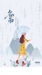 谷雨