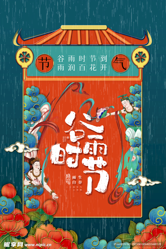 谷雨