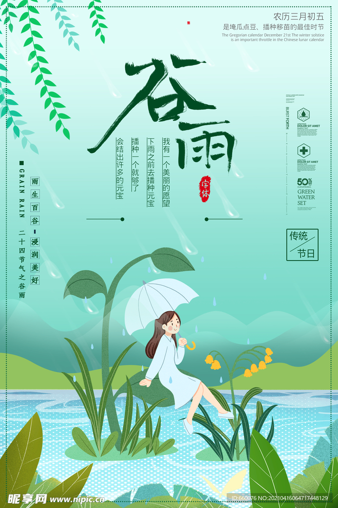 谷雨