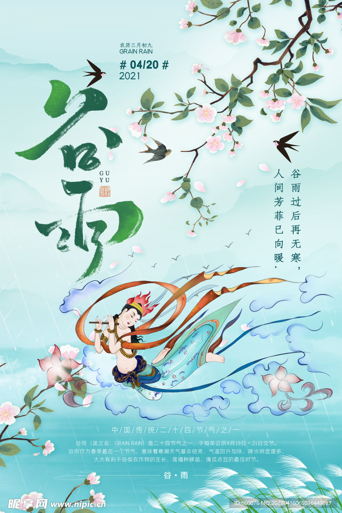 谷雨