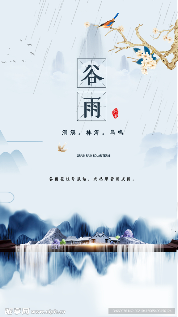 谷雨