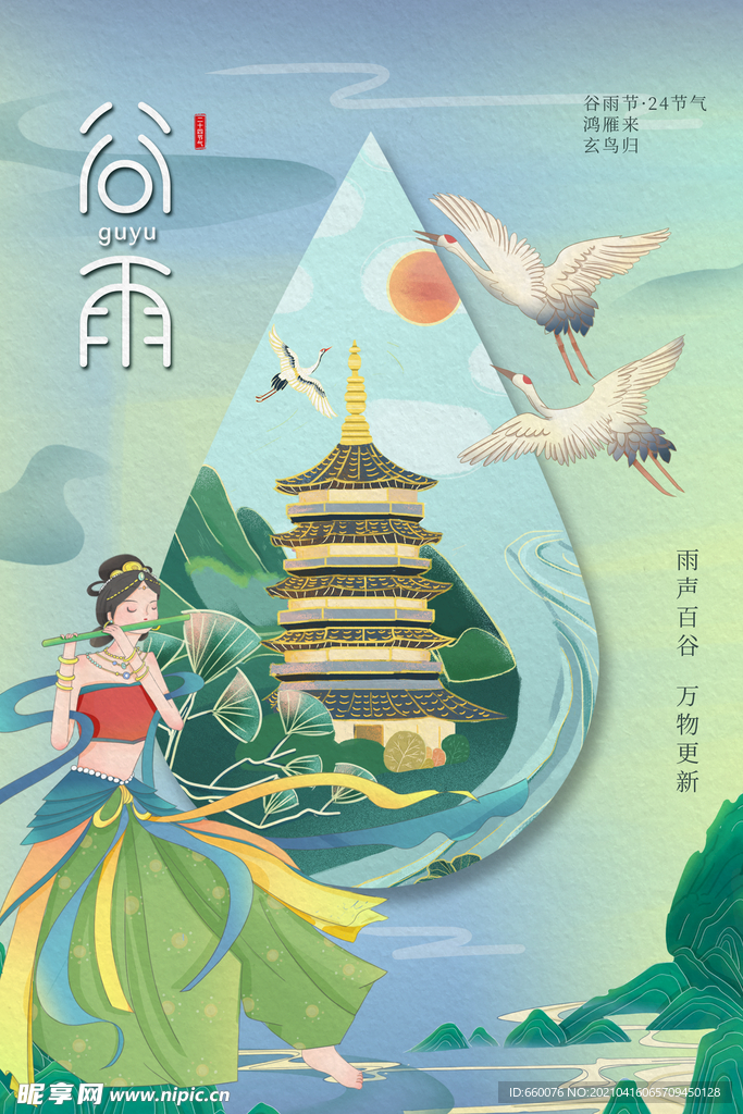 谷雨