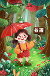 谷雨