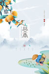 谷雨