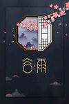 谷雨
