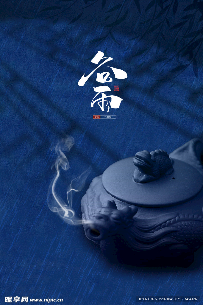 谷雨