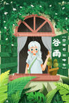 谷雨