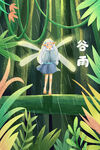 谷雨