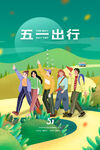 五一