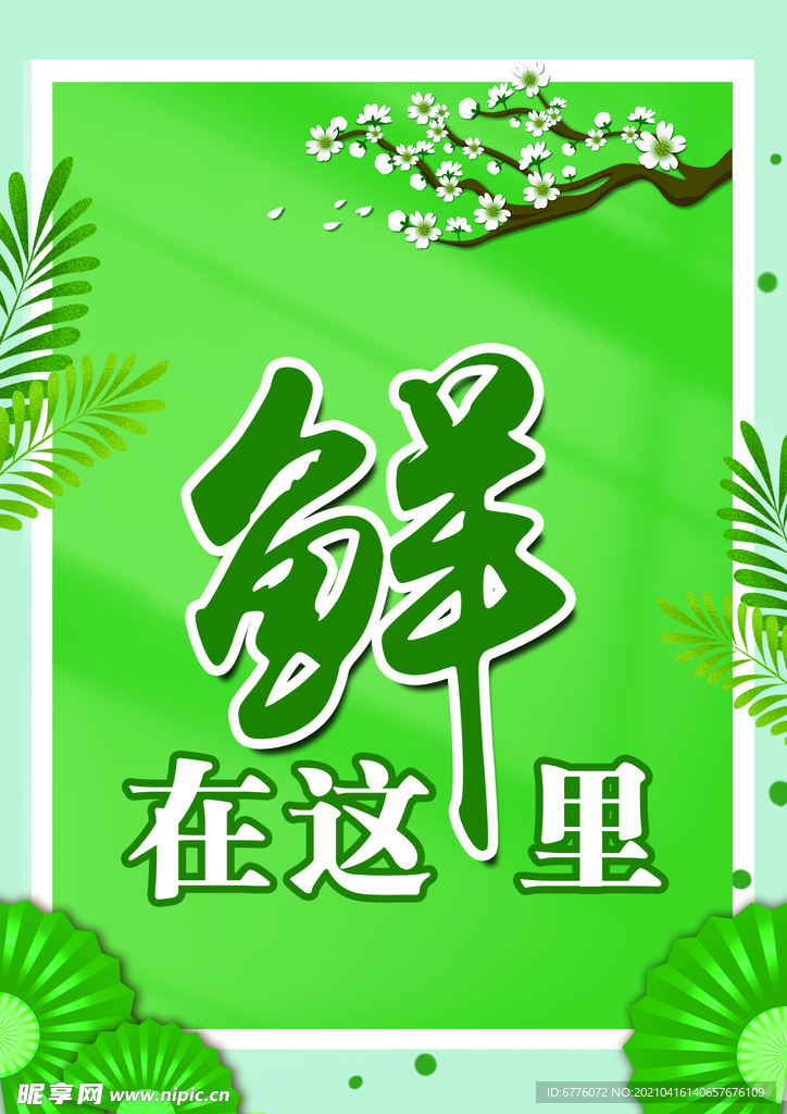 鲜在这里