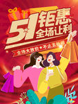 51钜惠全场让利海报
