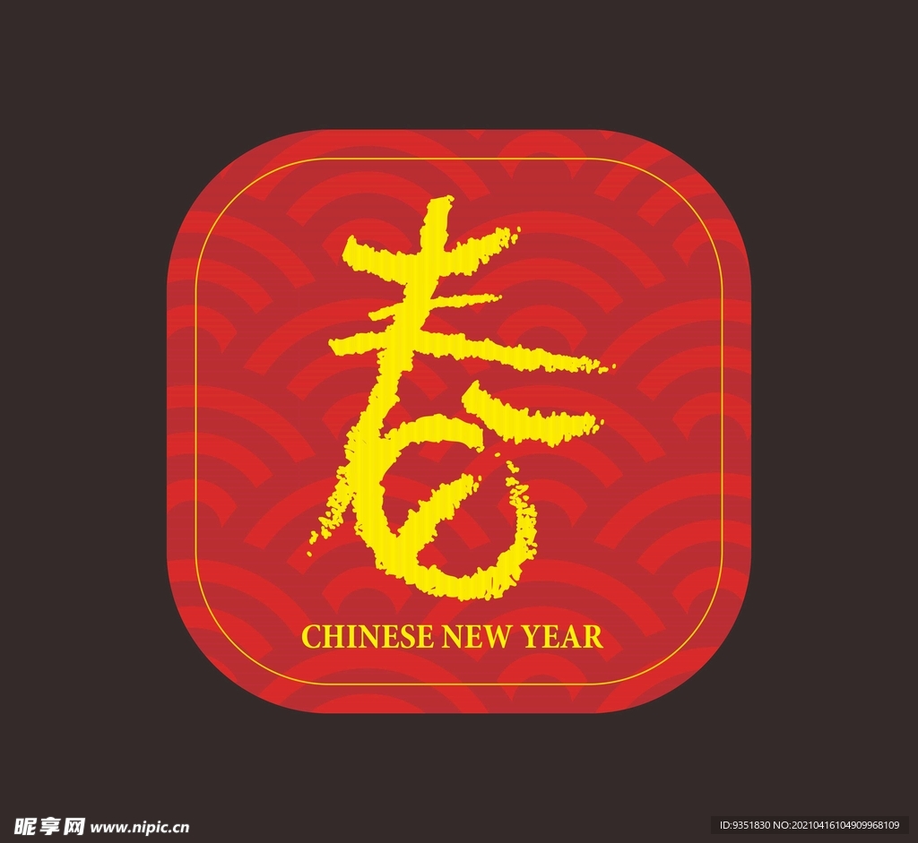 春字