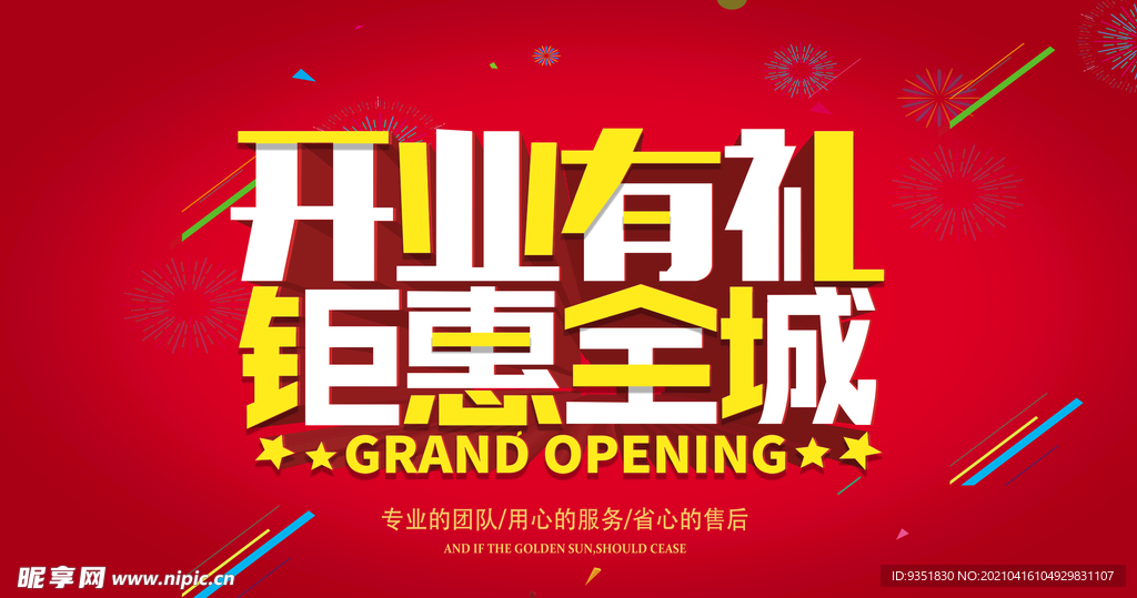 开业酬宾海报