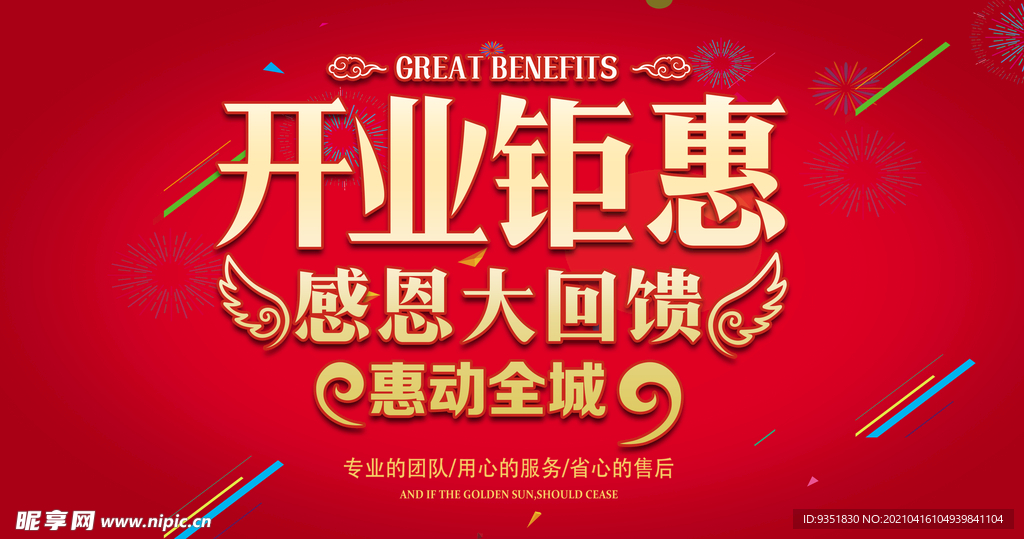 开业酬宾海报