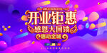 开业酬宾海报