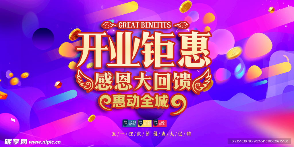 开业酬宾海报