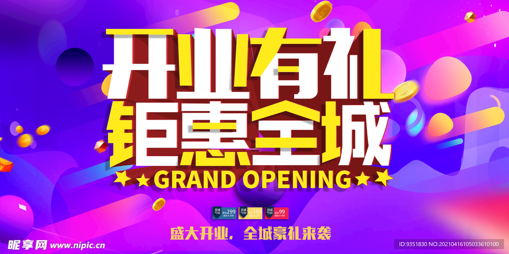 开业酬宾海报