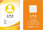 工作证 企业工作牌  出入证