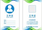 工作证 企业工作牌  出入证